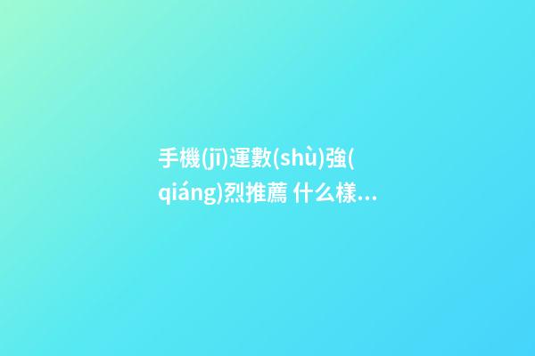 手機(jī)運數(shù)強(qiáng)烈推薦 什么樣的手機(jī)號碼最聚財